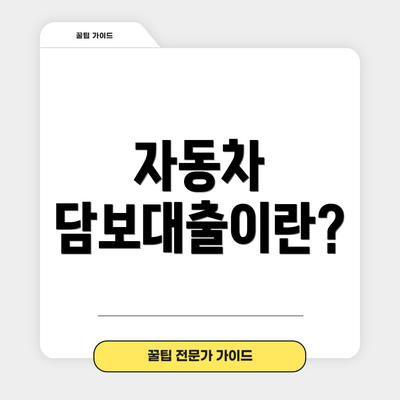 자동차 담보대출이란?