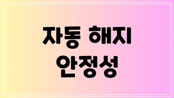 자동 해지 안정성