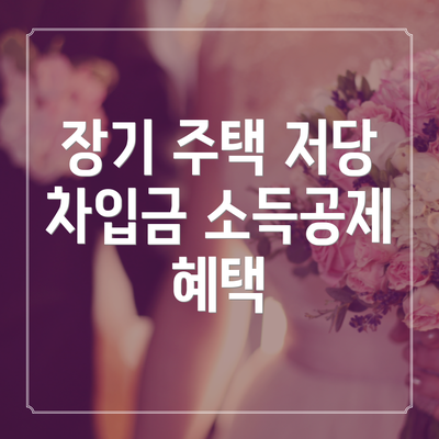 장기 주택 저당 차입금 소득공제 혜택