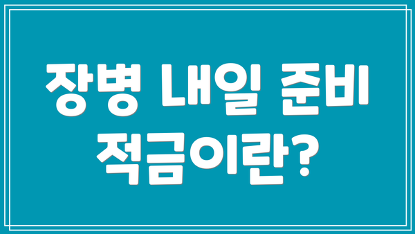 장병 내일 준비 적금이란?