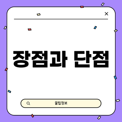 장점과 단점