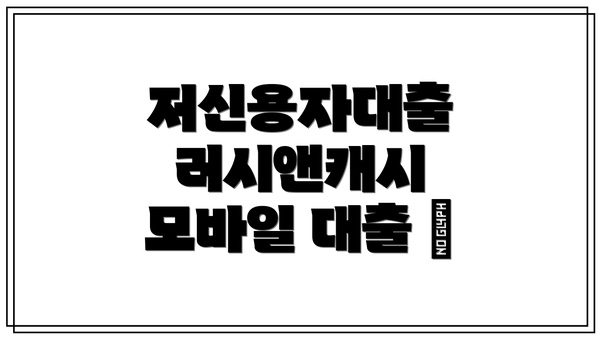 저신용자대출 러시앤캐시 모바일 대출 💻