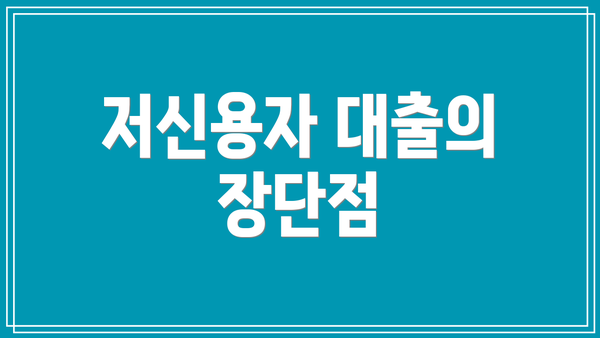 저신용자 대출의 장단점