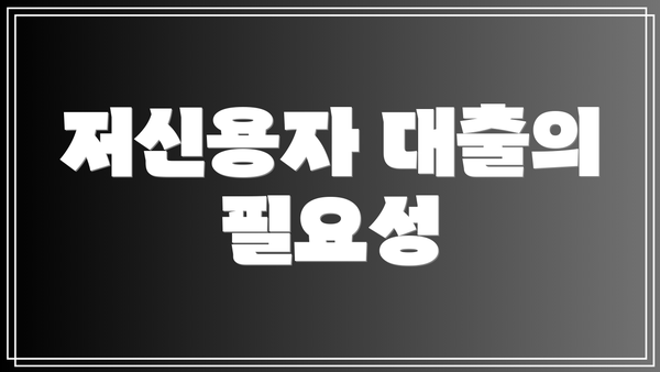 저신용자 대출의 필요성