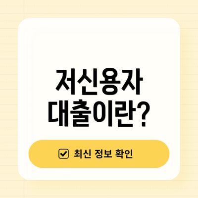 저신용자 대출이란?