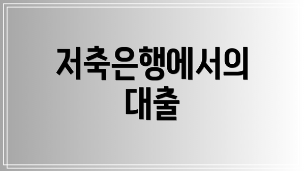 저축은행에서의 대출