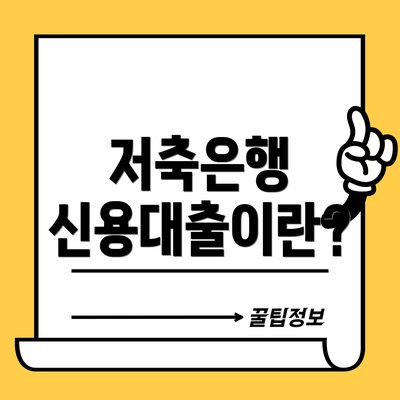 저축은행 신용대출이란?