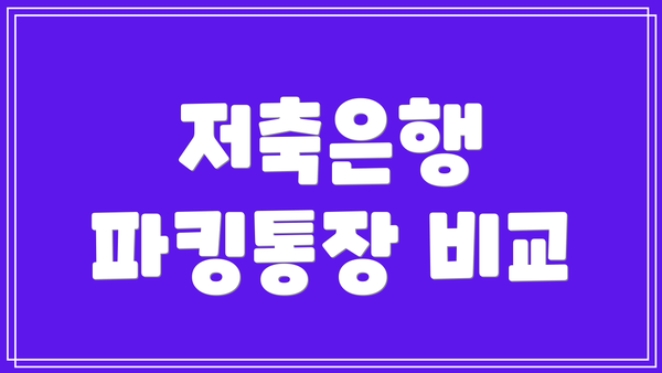 저축은행 파킹통장 비교