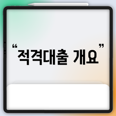 적격대출 개요