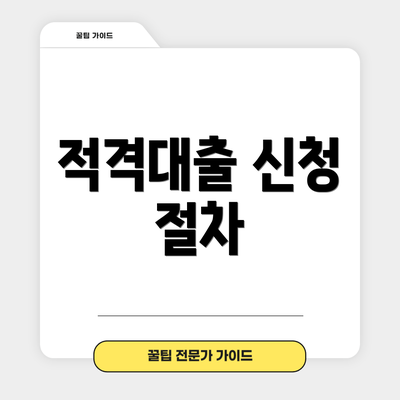 적격대출 신청 절차