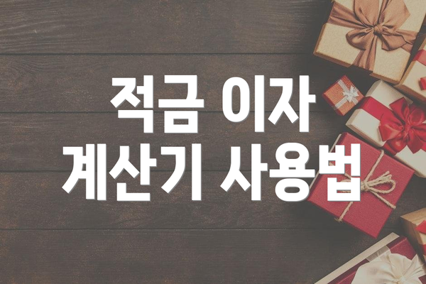 적금 이자 계산기 사용법