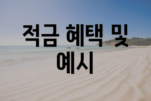 적금 혜택 및 예시