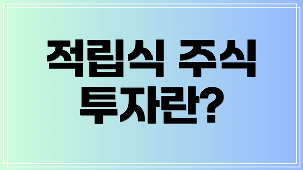 적립식 주식 투자란?