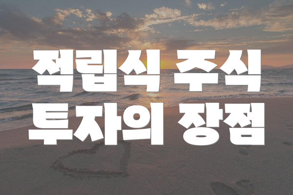 적립식 주식 투자의 장점