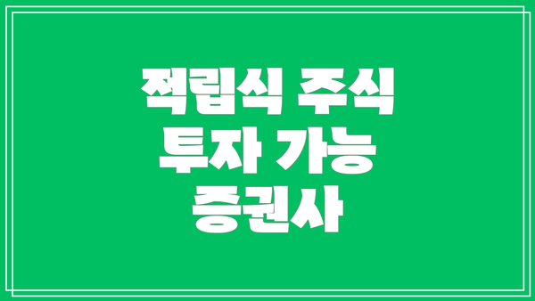 적립식 주식 투자 가능 증권사