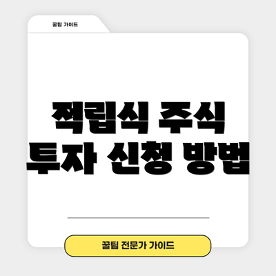 적립식 주식 투자 신청 방법