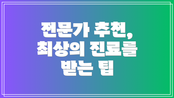 전문가 추천, 최상의 진료를 받는 팁