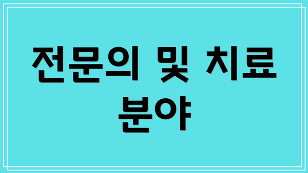 전문의 및 치료 분야