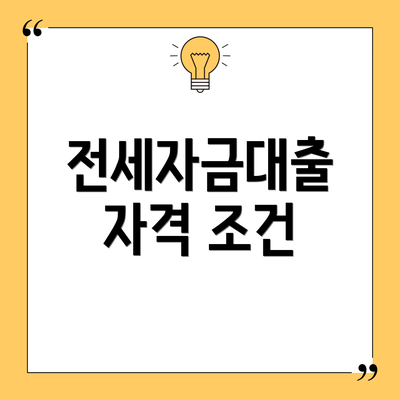 전세자금대출 자격 조건