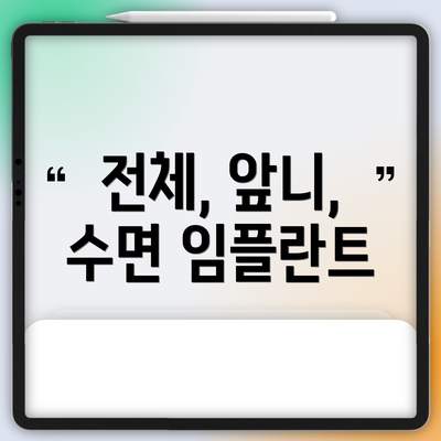 전체, 앞니, 수면 임플란트
