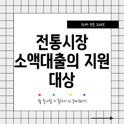 전통시장 소액대출의 지원 대상
