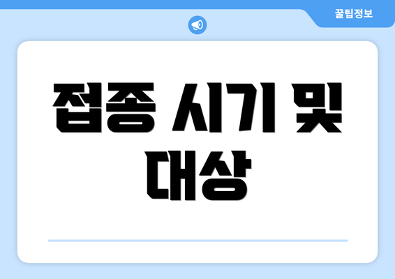 접종 시기 및 대상
