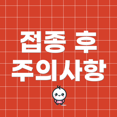 접종 후 주의사항