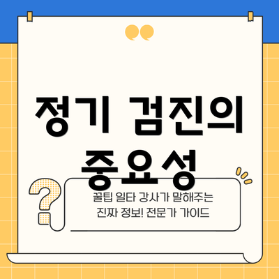 정기 검진의 중요성