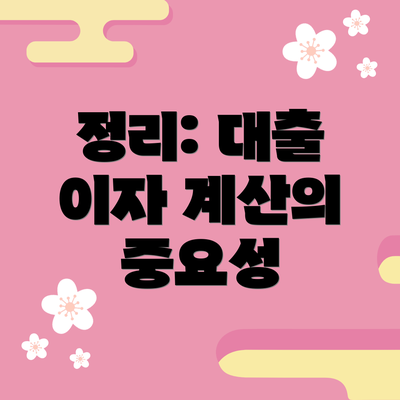 정리: 대출 이자 계산의 중요성
