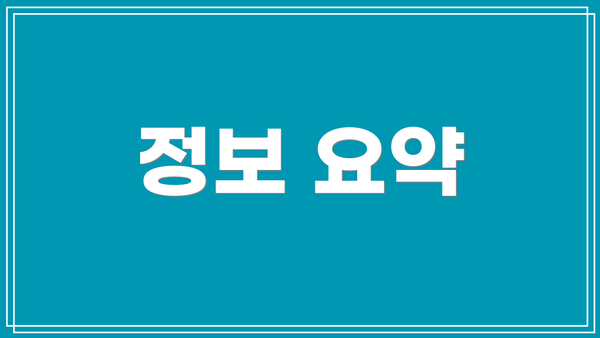정보 요약