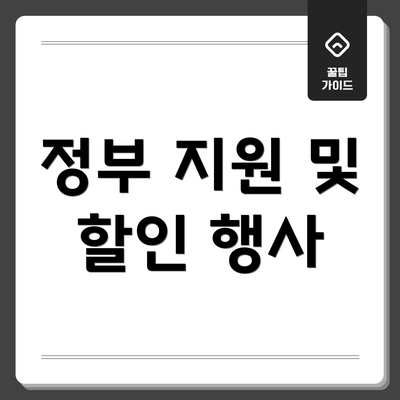 정부 지원 및 할인 행사