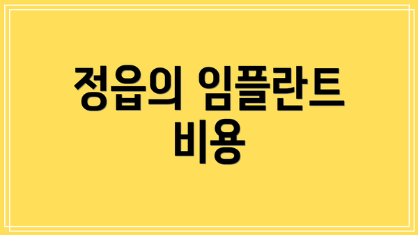 정읍의 임플란트 비용
