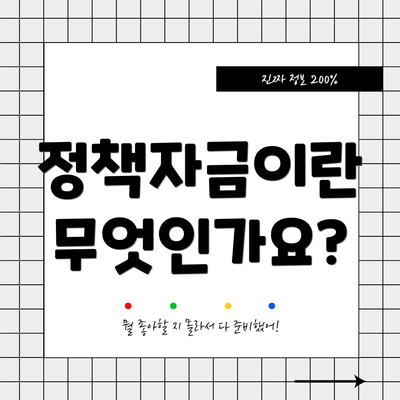 정책자금이란 무엇인가요?