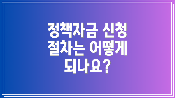 정책자금 신청 절차는 어떻게 되나요?