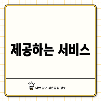 제공하는 서비스