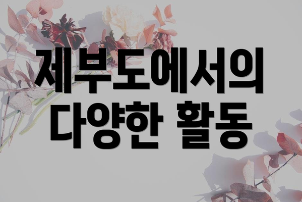 제부도에서의 다양한 활동