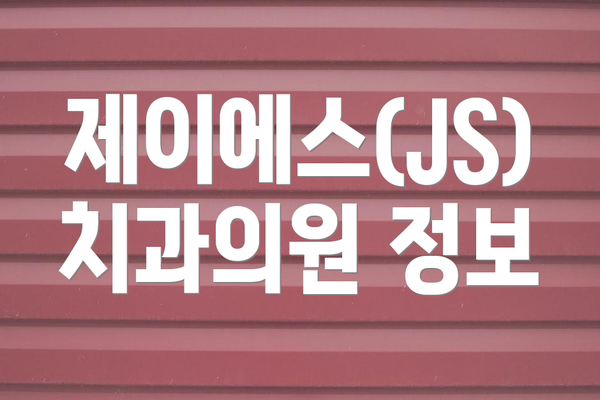제이에스(JS)치과의원 정보