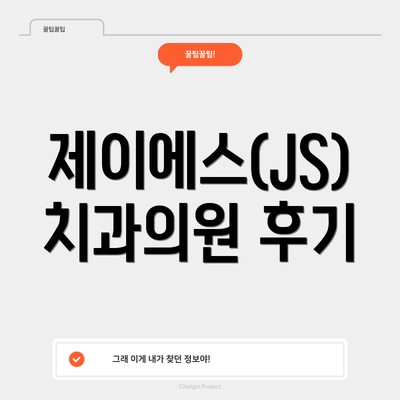 제이에스(JS)치과의원 후기