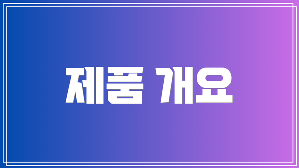 제품 개요