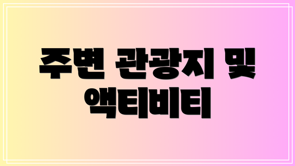 주변 관광지 및 액티비티