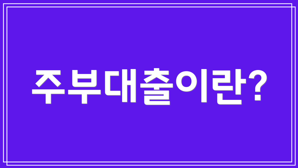 주부대출이란?
