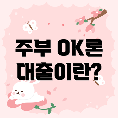 주부 OK론 대출이란?