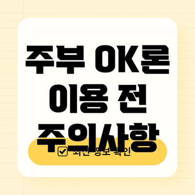 주부 OK론 이용 전 주의사항