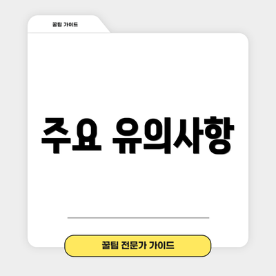 주요 유의사항