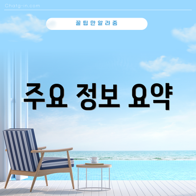 주요 정보 요약