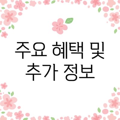 주요 혜택 및 추가 정보