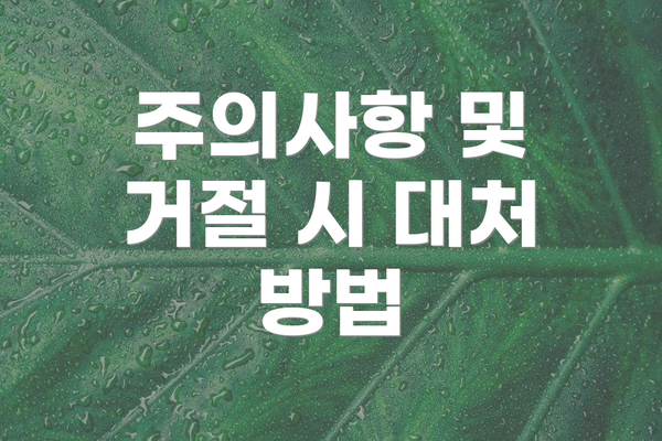 주의사항 및 거절 시 대처 방법