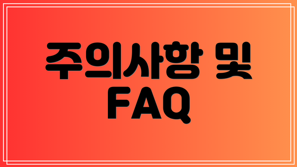 주의사항 및 FAQ