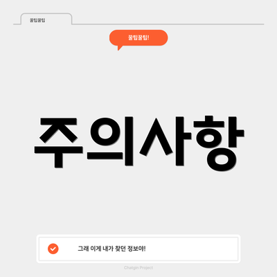 주의사항