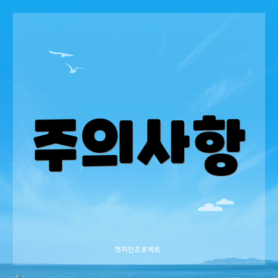 주의사항